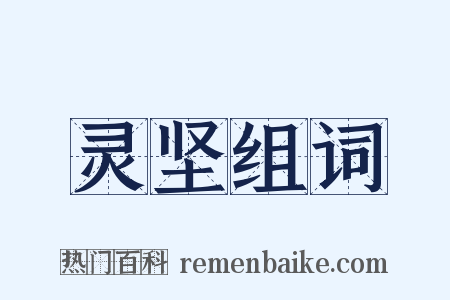 灵坚组词是什么意思的图片